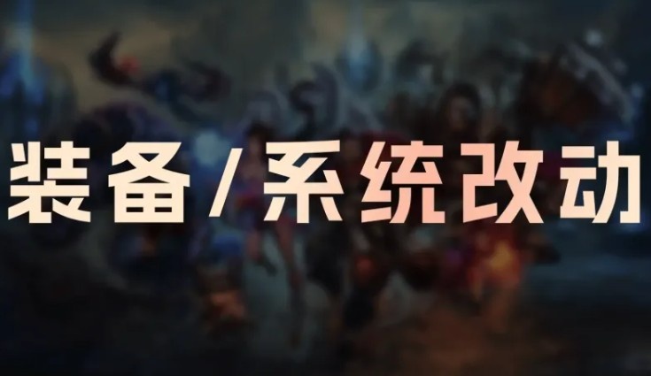 26.3版本装备改动：赏金累积减慢；相位猛冲移速削弱