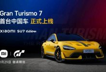 【乐玩LEWIN】雷军官宣小米SU7 Ultra上线《GT赛车7》: 首台上线该游戏的中国车型-乐玩真人线上娱乐