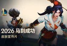 【乐玩LEWIN】官方公布马年春节系列皮肤宣传片:超纯正中国风,11位英雄获新皮-乐玩真人线上娱乐