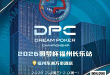 【EV扑克】2026DPC长乐站赛程赛制发布,酒店预订已开启!-乐玩真人线上娱乐