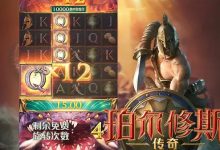 大发娱乐《珀尔修斯传奇》——沉浸式希腊神话冒险与高爆奖励的完美结合-乐玩真人线上娱乐