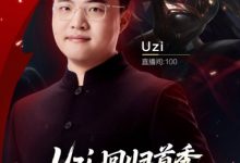 【乐玩LEWIN】Uzi官宣:2月3日晚上带着全新车队在虎牙复播 车队成员,呼吸、Xiye、Tian、Ming-乐玩真人线上娱乐