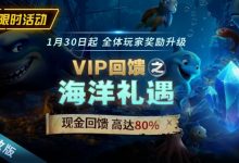 EV扑克限时活动1月30日起VIP回馈之海洋礼遇现金回馈高达80%-乐玩真人线上娱乐