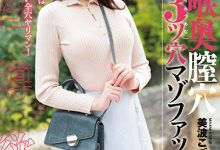 【乐玩LEWIN】美波こづえ(美波梢)作品MISM-274发布！最凶三穴狂插！曾是顶级新秀的她快爆了！-乐玩真人线上娱乐