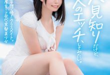 【乐玩LEWIN】高星なぎさ(高星渚)出道作品SDAB-342发布！性经验只有一人、大家眼中的天使⋯竟然拍过无码片！-乐玩真人线上娱乐