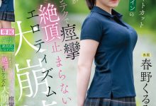 【乐玩LEWIN】春野くるみ(春野胡桃)作品CAWD-925发布!丰满的短发绝对女主角大崩坏,因老先生的熟练技巧而狂抽搐-乐玩真人线上娱乐