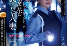 【乐玩LEWIN】木下凛々子(木下凛凛子)作品JUR-619发布!为补贴家用!温柔人妻应征夜班保全,遭恶徒闯入残忍轮奸中出-乐玩真人线上娱乐