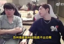 【乐玩LEWIN】惨淡！姿态谈LPL：涅槃队LNG主场票价只要48都卖不完，根本没人看！-乐玩真人线上娱乐