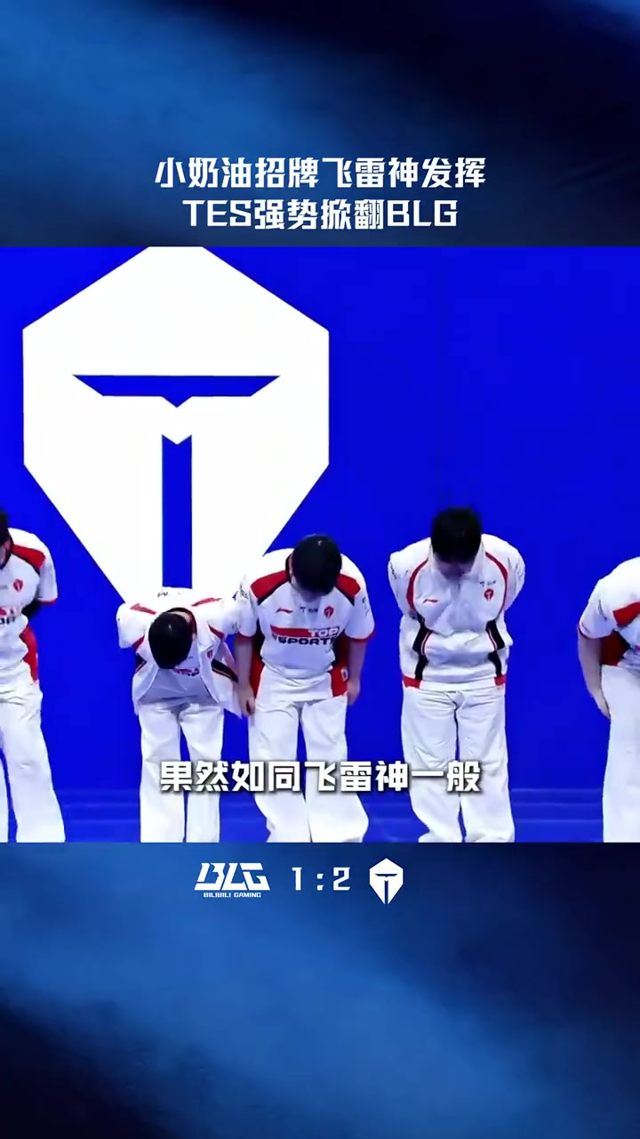 LPL赛事高光：小奶油招牌飞雷神，TES强势掀翻BLG