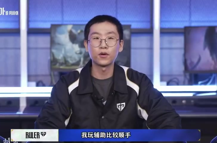 Ruler谈季前赛选辅助位：已经29岁了其他路玩的不好 辅助比较顺手
