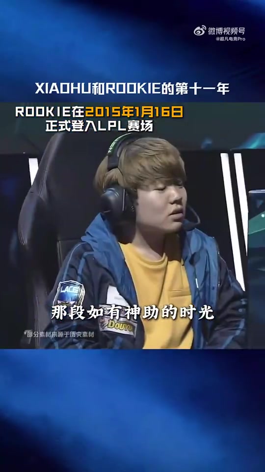 LPL赛事预热：Xiaohu和Rookie的第十一年！WBG对战IG敬请期待！