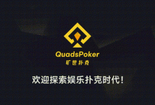 【EV扑克】旷世扑克（QuadsPoker）今日正式公测：颠覆行业生态，全民皆可直播，开启娱乐扑克新时代！-乐玩真人线上娱乐
