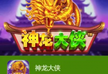 神龙大侠：大发娱乐震撼上线的东方神话巨制-乐玩真人线上娱乐