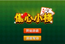 大发娱乐重磅上线《伤心小栈》:一款充满情感与策略的纸牌新作-乐玩真人线上娱乐