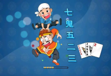 大发娱乐重磅上线——7鬼523:智谋与激情的终极纸牌盛宴-乐玩真人线上娱乐