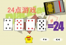 大发娱乐震撼上线——全新24点纸牌游戏,挑战极限思维的脑力对决!-乐玩真人线上娱乐