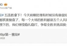 【乐玩LEWIN】Missing赛后更博：我们继续稳扎稳打，争取全胜来挑战骑士之路！-乐玩真人线上娱乐