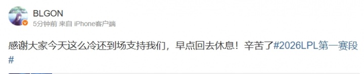 ON更博:感谢大家今天这么冷还到场支持我们,早点回去休息