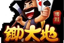 大发娱乐震撼上线——锄大弟：智慧与激情的纸牌对决新体验-乐玩真人线上娱乐