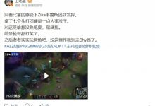 【乐玩LEWIN】媒体人怒喷Zika：拿了七个头打团硬是一点人事没干 没这操作就别走Shy路了-乐玩真人线上娱乐