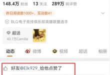 【乐玩LEWIN】🤣不愧是前队友！Elk火速跟团 点赞Bin“我依然是世一上”的社媒-乐玩真人线上娱乐