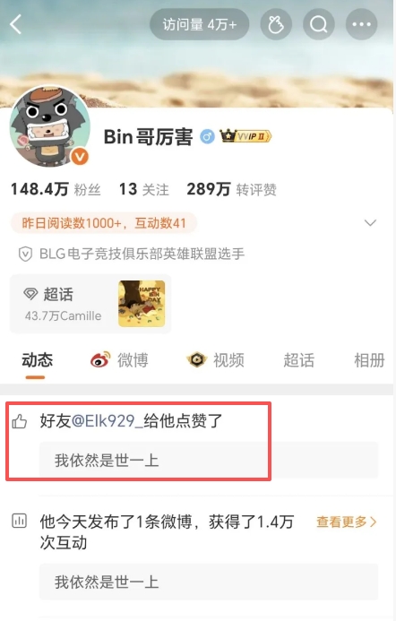 🤣不愧是前队友！Elk火速跟团 点赞Bin“我依然是世一上”的社媒