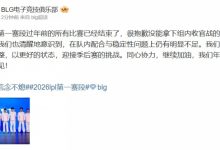 【乐玩LEWIN】BLG赛后更博：清醒地意识到 在队内配合与稳定性问题上仍有明显不足-乐玩真人线上娱乐