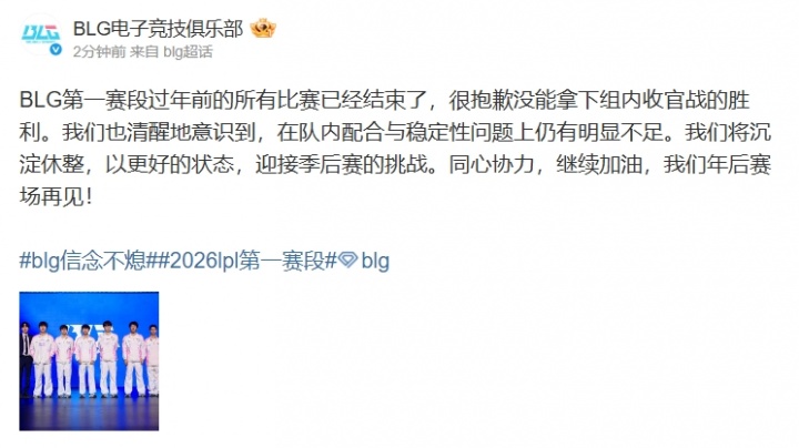 BLG赛后更博：清醒地意识到 在队内配合与稳定性问题上仍有明显不足