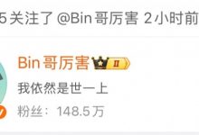 【乐玩LEWIN】太有节目效果了！Bin发布“世一上”言论后 Shanks关注了他的微博-乐玩真人线上娱乐