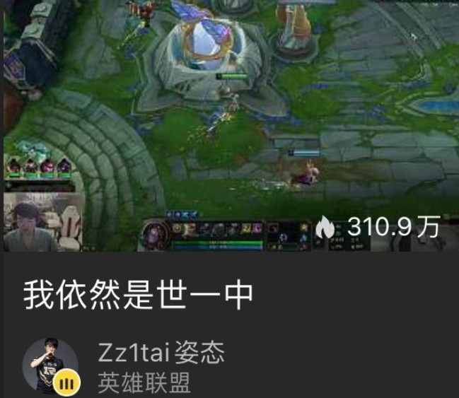 你也跟团了👀姿态开播 直播标题“我依然是世一中”