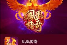 凤凰传奇：在大发娱乐踏上烈焰重生之旅-乐玩真人线上娱乐