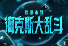 【乐玩LEWIN】那我可要小瞧羁绊了，海克斯大乱斗新的羁绊系统究竟是不是累赘？-乐玩真人线上娱乐