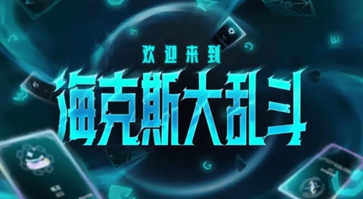 那我可要小瞧羁绊了，海克斯大乱斗新的羁绊系统究竟是不是累赘？