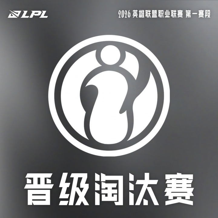 LPL官方：今日IG获得比赛胜利后，确认晋级2026LPL第一赛段淘汰赛