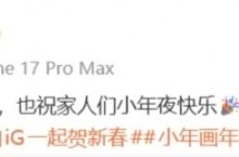 【乐玩LEWIN】Wei赛后更博：兄弟们今天辛苦了，也祝家人们小年夜快乐-乐玩真人线上娱乐