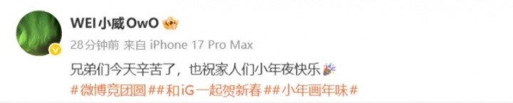 Wei赛后更博：兄弟们今天辛苦了，也祝家人们小年夜快乐