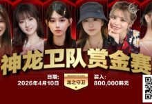 【EV扑克】2026红龙杯PLUS｜神龙卫队赏金赛「龙之守卫」首发阵容揭晓-乐玩真人线上娱乐