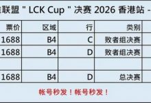 【乐玩LEWIN】割的就是你！香港举办LCK杯决赛 黄牛票四等票价翻将近四倍需要5800元！-乐玩真人线上娱乐
