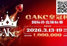 【EV扑克】京南明珠，智竞巅峰 | 2026GAKC固安皇冠杯国际扑克锦标赛重磅启幕-乐玩真人线上娱乐