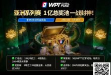 【EV扑克】WPT亚洲赛来了，保底1亿！马年封神之战，解锁你的扑克传奇-乐玩真人线上娱乐