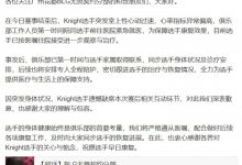 【乐玩LEWIN】瓦Knight直播谈生病：当时医生跟我说我可能会死！病危通知书的都下了-乐玩真人线上娱乐