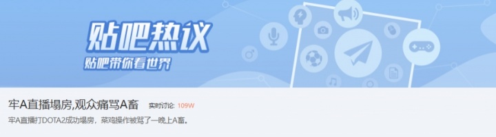 牢A“塌房”了?直播打游戏太菜 网友气到狂喷 贴吧实时讨论度破百万