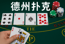 德州扑克线上竞技平台最新动态-乐玩真人线上娱乐