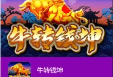 牛转钱坤——大发娱乐平台的财富冒险-乐玩真人线上娱乐