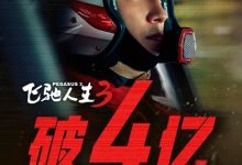 【乐玩LEWIN】领跑大年初一票房榜！电影飞驰人生3上映首日 总票房破4亿！-乐玩真人线上娱乐