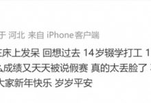 【乐玩LEWIN】haichao深夜发文：22岁还没什么成绩 又天天被说假赛 真太丢脸了-乐玩真人线上娱乐