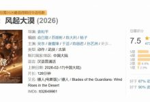 【乐玩LEWIN】《镖人:风起大漠》春节档上映 豆瓣7.5分领跑华语武侠-乐玩真人线上娱乐