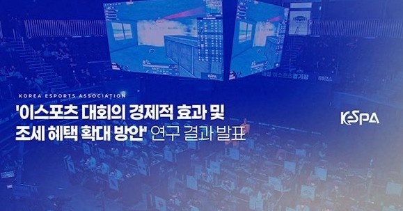 韩国KeSpa：提出扩大税收优惠政策，以支撑电竞产业的可持续发展