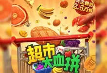 《超市大血拼》——大发娱乐推出的欢乐购物竞速狂潮-乐玩真人线上娱乐