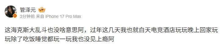 管泽元:海斗没啥意思啊 除了吃饭睡觉都玩一玩我也没见上瘾🤣